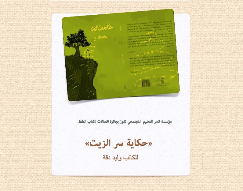   “The Oil’s Secret Tale” by Waleed Daqqa wins the Etisalat Award  for Arabic Children’s Literature. 